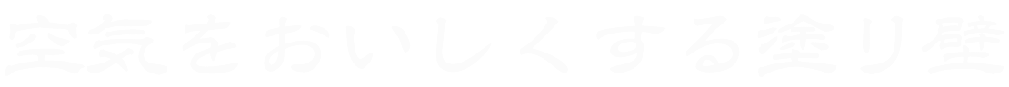 空気をおいしくする塗り壁
